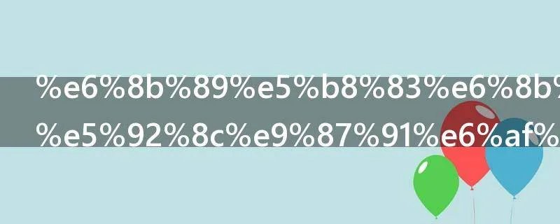 拉布拉多犬和金毛有什么区别