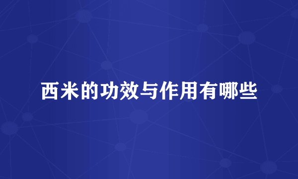西米的功效与作用有哪些