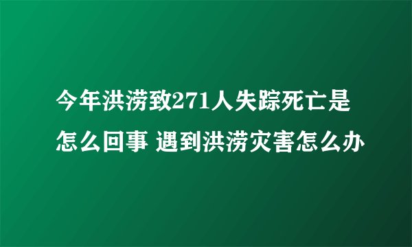 今年洪涝致271人失踪死亡是怎么回事 遇到洪涝灾害怎么办