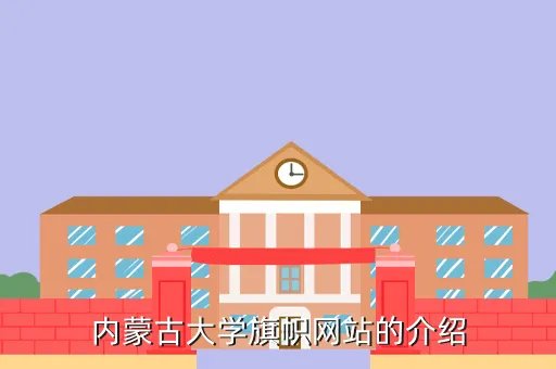 内蒙古大学旗帜网，如何在内蒙古大学的旗帜网站诚信系统里进行返乡补助申请具