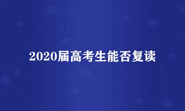 2020届高考生能否复读