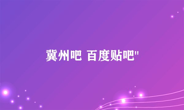 冀州吧 百度贴吧
