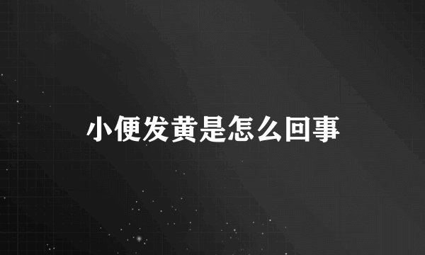 小便发黄是怎么回事