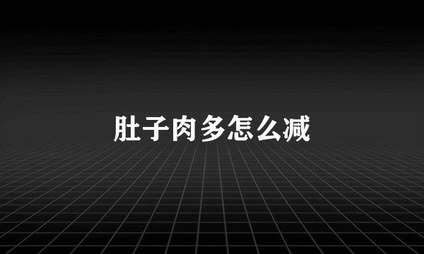 肚子肉多怎么减