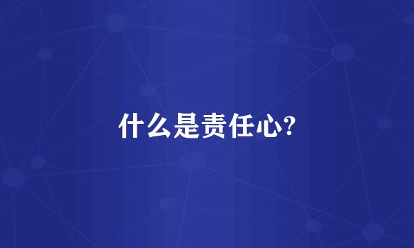什么是责任心?