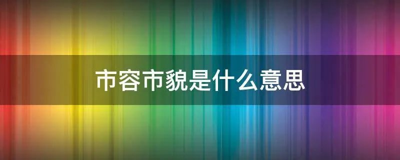 市容市貌是什么意思
