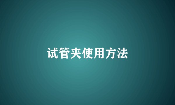试管夹使用方法