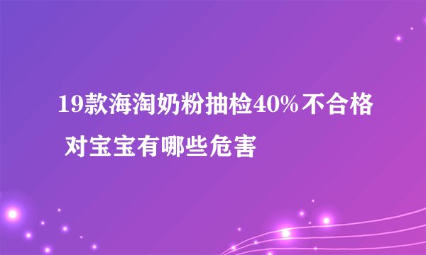 19款海淘奶粉抽检40%不合格 对宝宝有哪些危害