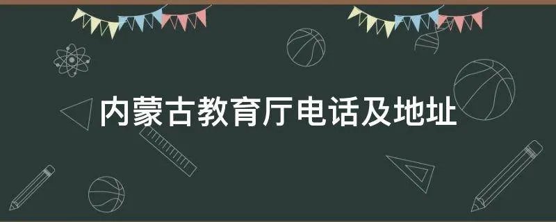 内蒙古教育厅电话及地址