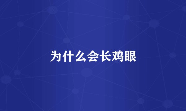为什么会长鸡眼