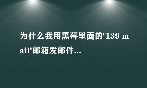 为什么我用黑莓里面的
