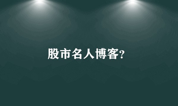 股市名人博客？
