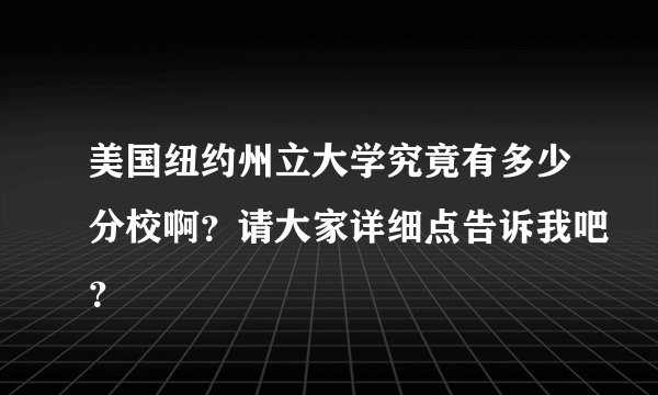美国纽约州立大学究竟有多少分校啊？请大家详细点告诉我吧？