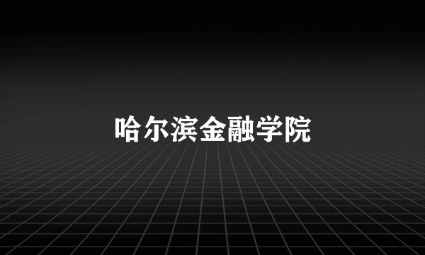 哈尔滨金融学院