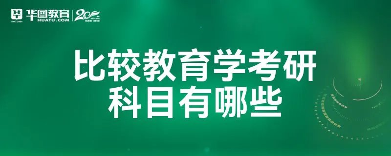 比较教育学考研科目有哪些
