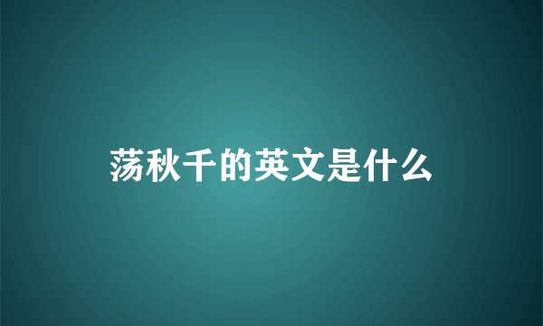 荡秋千的英文是什么