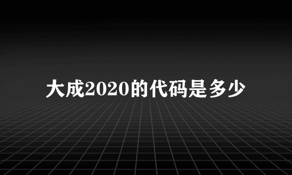 大成2020的代码是多少