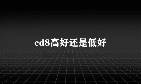 cd8高好还是低好