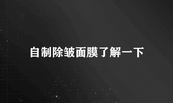 自制除皱面膜了解一下