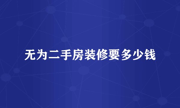 无为二手房装修要多少钱