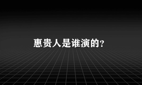 惠贵人是谁演的？