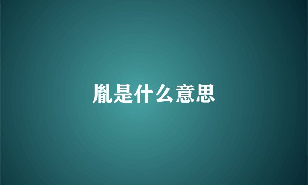 胤是什么意思