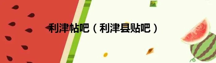 利津帖吧（利津县贴吧）