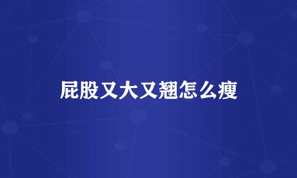 屁股又大又翘怎么瘦