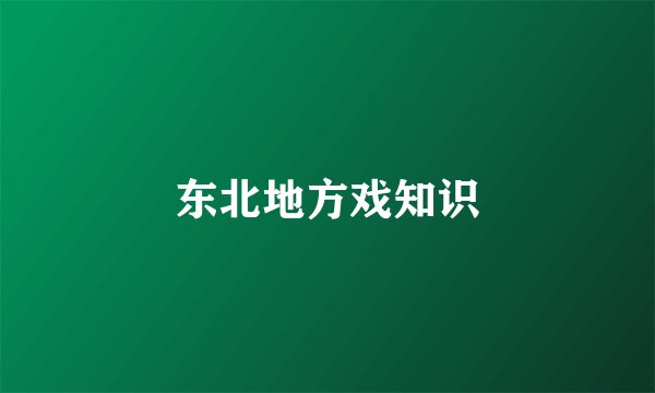 东北地方戏知识