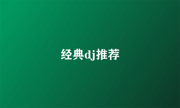 经典dj推荐