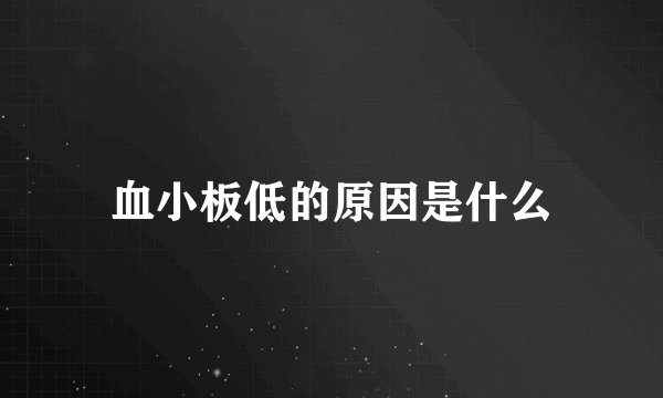 血小板低的原因是什么