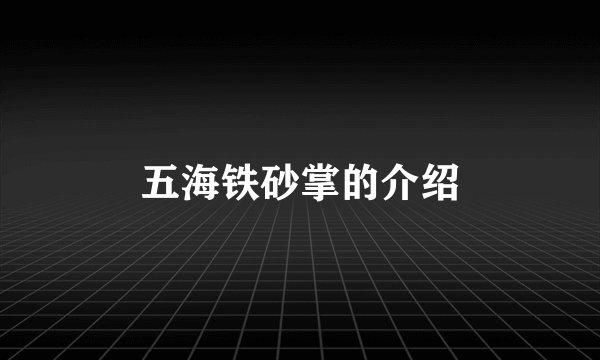 五海铁砂掌的介绍
