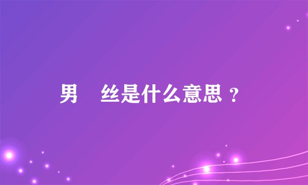 男屌丝是什么意思 ？