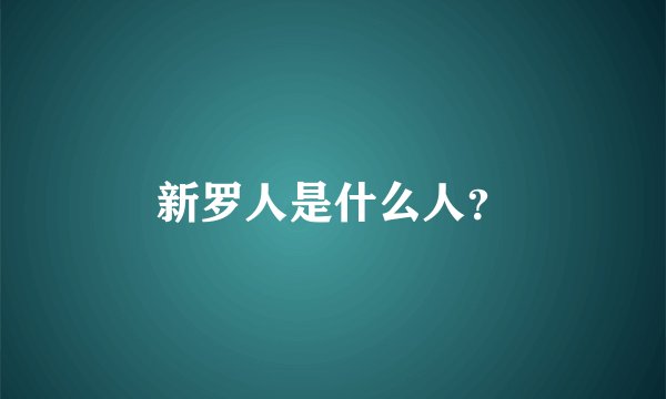 新罗人是什么人？