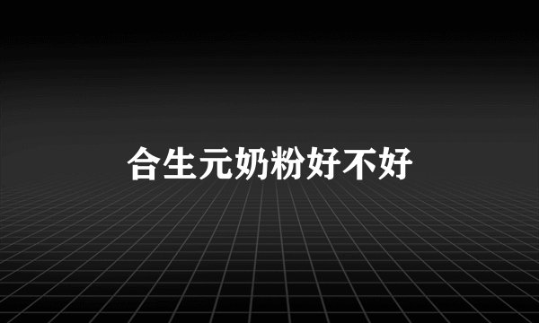 合生元奶粉好不好