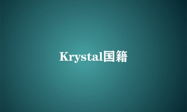Krystal国籍