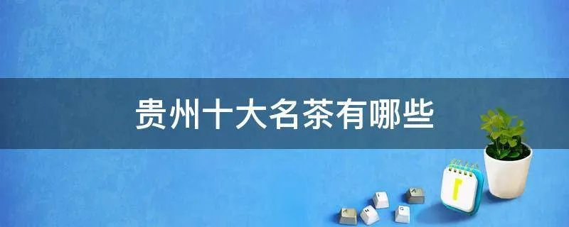贵州十大名茶有哪些