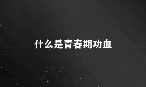 什么是青春期功血