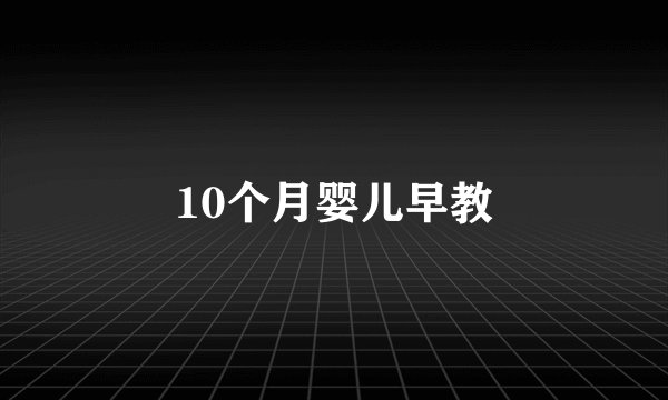10个月婴儿早教