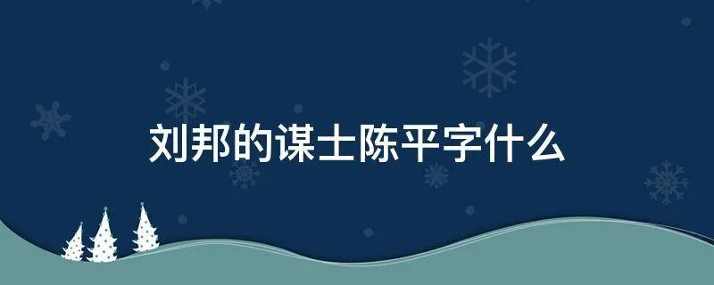 刘邦的谋士陈平字什么