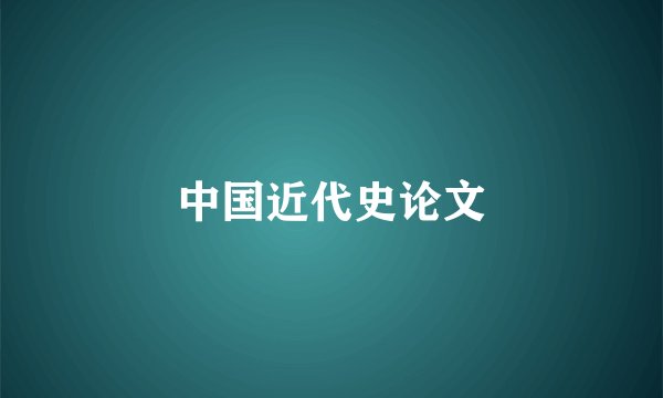 中国近代史论文