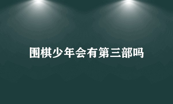 围棋少年会有第三部吗