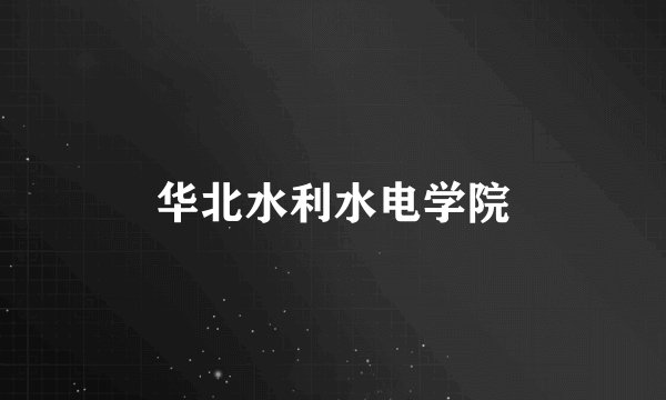华北水利水电学院