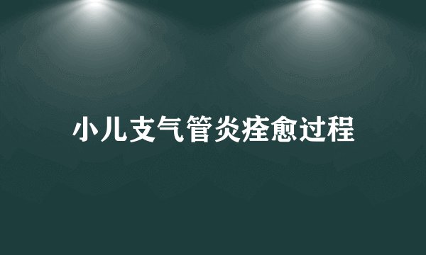 小儿支气管炎痊愈过程