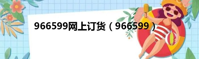 966599网上订货（966599）