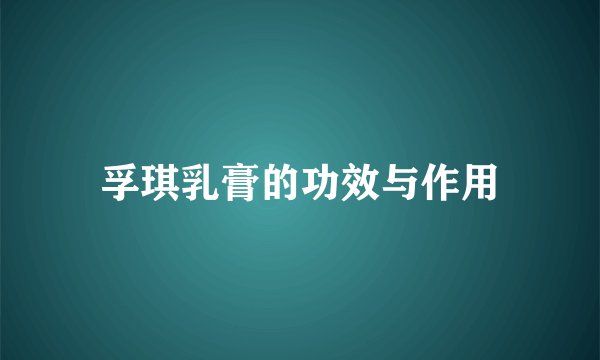 孚琪乳膏的功效与作用