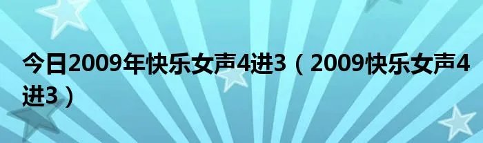 今日2009年快乐女声4进3（2009快乐女声4进3）