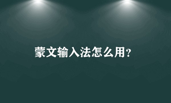 蒙文输入法怎么用？