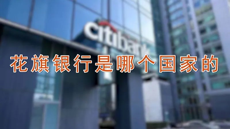 花旗银行是哪个国家的