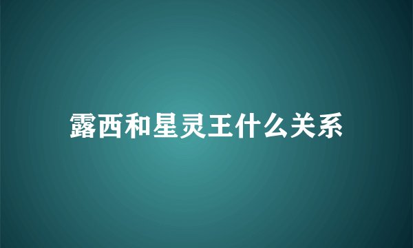 露西和星灵王什么关系